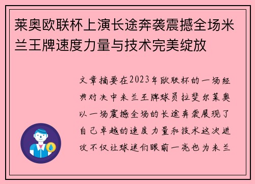莱奥欧联杯上演长途奔袭震撼全场米兰王牌速度力量与技术完美绽放