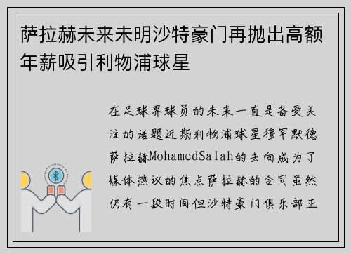 萨拉赫未来未明沙特豪门再抛出高额年薪吸引利物浦球星