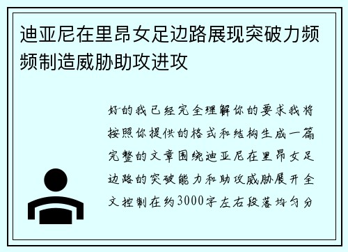 迪亚尼在里昂女足边路展现突破力频频制造威胁助攻进攻