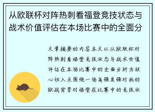 从欧联杯对阵热刺看福登竞技状态与战术价值评估在本场比赛中的全面分析