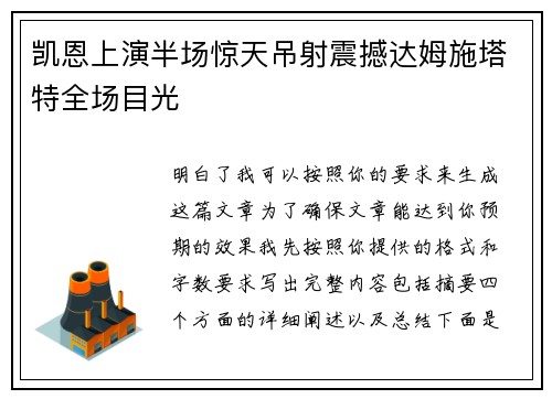 凯恩上演半场惊天吊射震撼达姆施塔特全场目光