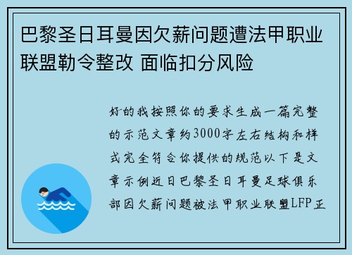 巴黎圣日耳曼因欠薪问题遭法甲职业联盟勒令整改 面临扣分风险