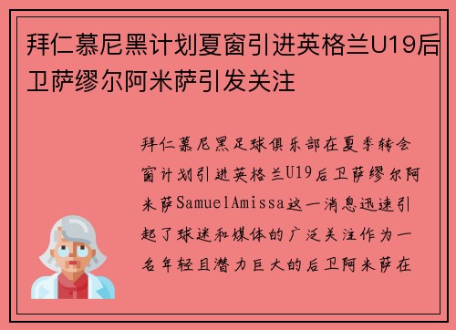 拜仁慕尼黑计划夏窗引进英格兰U19后卫萨缪尔阿米萨引发关注