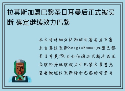 拉莫斯加盟巴黎圣日耳曼后正式被买断 确定继续效力巴黎