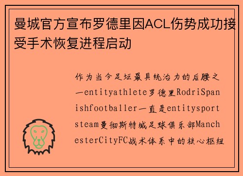 曼城官方宣布罗德里因ACL伤势成功接受手术恢复进程启动
