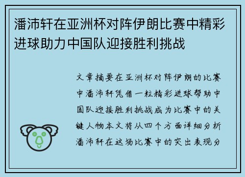 潘沛轩在亚洲杯对阵伊朗比赛中精彩进球助力中国队迎接胜利挑战