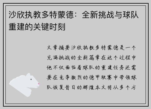 沙欣执教多特蒙德：全新挑战与球队重建的关键时刻
