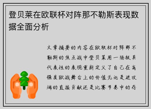 登贝莱在欧联杯对阵那不勒斯表现数据全面分析