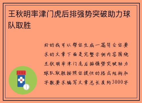 王秋明率津门虎后排强势突破助力球队取胜