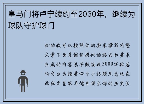 皇马门将卢宁续约至2030年，继续为球队守护球门