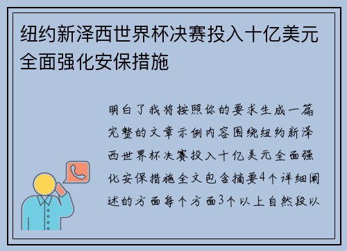 纽约新泽西世界杯决赛投入十亿美元全面强化安保措施