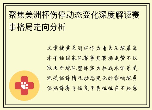 聚焦美洲杯伤停动态变化深度解读赛事格局走向分析