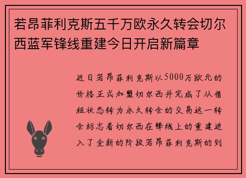 若昂菲利克斯五千万欧永久转会切尔西蓝军锋线重建今日开启新篇章