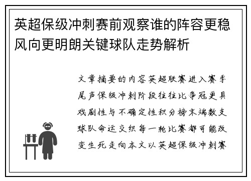 英超保级冲刺赛前观察谁的阵容更稳风向更明朗关键球队走势解析