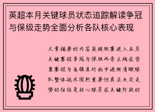 英超本月关键球员状态追踪解读争冠与保级走势全面分析各队核心表现