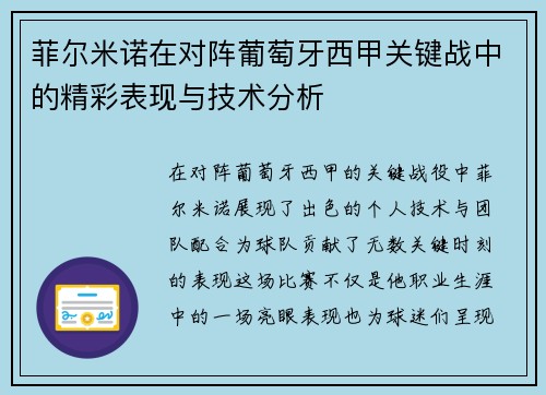 菲尔米诺在对阵葡萄牙西甲关键战中的精彩表现与技术分析