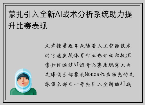 蒙扎引入全新AI战术分析系统助力提升比赛表现