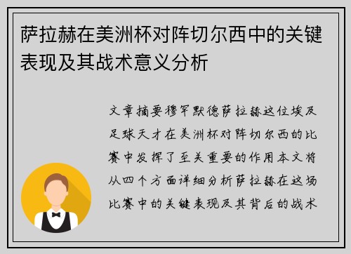 萨拉赫在美洲杯对阵切尔西中的关键表现及其战术意义分析