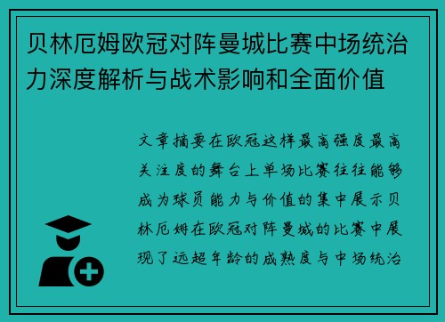 贝林厄姆欧冠对阵曼城比赛中场统治力深度解析与战术影响和全面价值