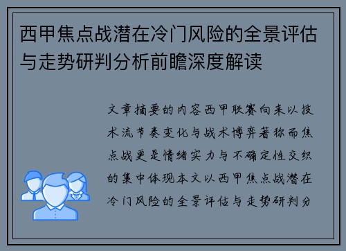 西甲焦点战潜在冷门风险的全景评估与走势研判分析前瞻深度解读