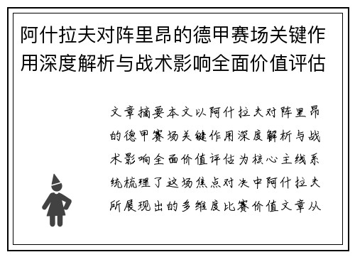 阿什拉夫对阵里昂的德甲赛场关键作用深度解析与战术影响全面价值评估