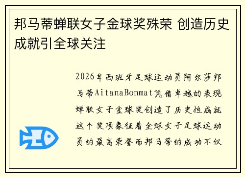 邦马蒂蝉联女子金球奖殊荣 创造历史成就引全球关注