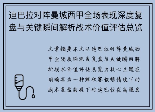 迪巴拉对阵曼城西甲全场表现深度复盘与关键瞬间解析战术价值评估总览