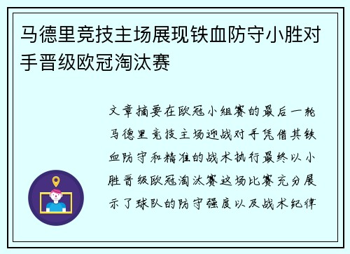 马德里竞技主场展现铁血防守小胜对手晋级欧冠淘汰赛