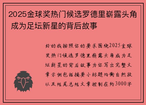 2025金球奖热门候选罗德里崭露头角 成为足坛新星的背后故事