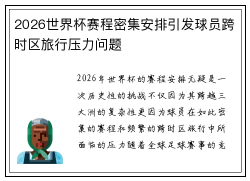 2026世界杯赛程密集安排引发球员跨时区旅行压力问题